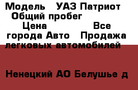  › Модель ­ УАЗ Патриот › Общий пробег ­ 26 000 › Цена ­ 580 000 - Все города Авто » Продажа легковых автомобилей   . Ненецкий АО,Белушье д.